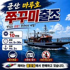 9월 6일 군산 마루호 쭈꾸미 실시간 조항 ~ ☆