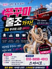 ■9월12일~13일《쭈꾸미》출조 모집