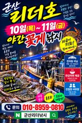 ●군산리더호 내일과모레 야간꽂게출조해요●