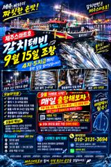 [제주] 제주스마트호 9월15일 갈치텐빈조황