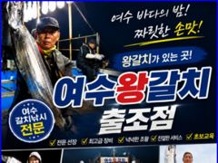 여수갈치조황 대박 ^^ ..여수왕갈치출조점.