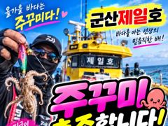 ⭐군산제일피싱호 내일 주꾸미 한자리여유⭐