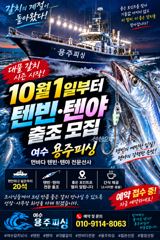 여수 용주피싱 텐빈.텐야 출조 모집 합니다