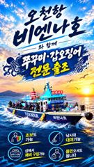 9월28일 오천 비엔나호 쭈꾸미 갑오징어 조황