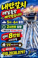[진해] 내만갈치 씨알로승부!!가시죠~수욜부터예약가능