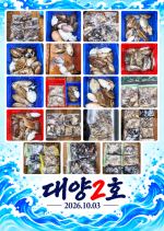 오이도 대양2호 조황사진(26.10.03)