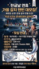 한글날 연휴기간(10/10 ~ 10/11) 텐빈 출조 모집. 지금은 준내만권이 답이네요. 달려 보시자구요'~!