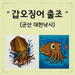 ♥ 10/7. 웅비1호~ 갑오징어! 100갑~조황