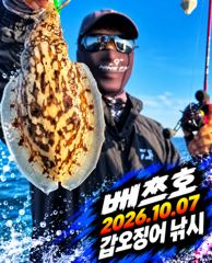 [배쯔호] 10월7일 갑오징어 낚시