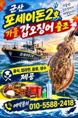 [군산포세이돈2호]15일 내일 갑오징어 출조모집합니다