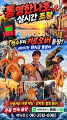 통영한나호 어장돌문어 굴밭낚시 10월18일 실시간입니다
