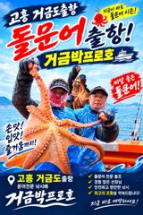 고흥거금박프로2호 10월21일 고흥돌문어조황