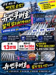 갈치 출조모집 ㅡ 31일 토요일