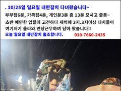 2시간전 [군산] 군산킹스타호(10/26)갑오징어 마무리(10월계속해서 갑오징어 출조합니다 ~