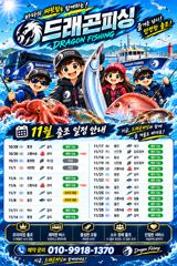 [드래곤피싱]태풍이 지나간 후, 다시 고기 찾아 달려봅니다! 문어/갈치 이벤트 출조 자리 여유!